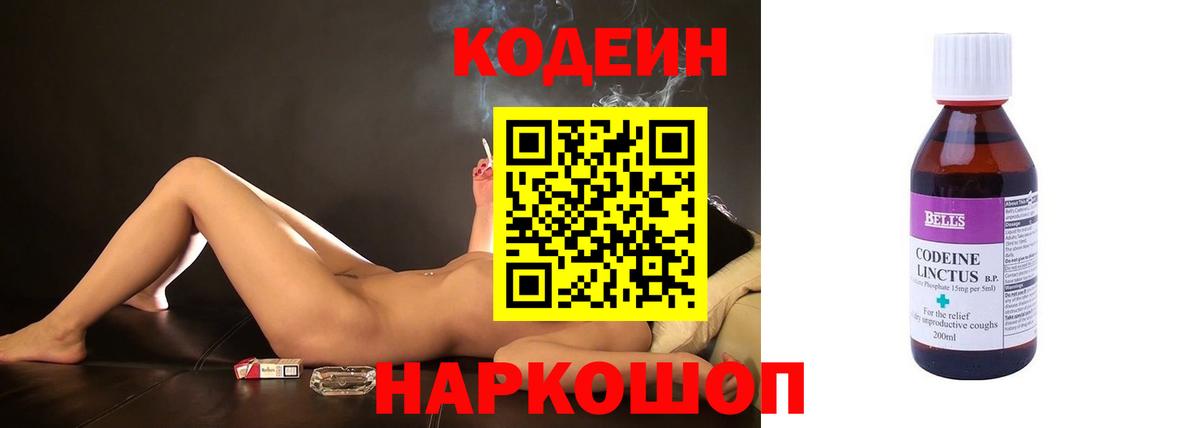 Кодеин Purple Drank  Вход с VPN  Анапа 